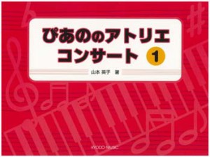 楽譜 ぴあの の アトリエ コンサート1 山本英子・著 ／ 共同音楽出版社