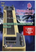 DVD ハワイアンスチールギター入門5 日本のハワイアンを弾こう ／ 千野音楽館