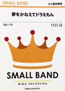 楽譜 QQ174 少人数吹奏楽 夢をかなえてドラえもん ／ ミュージックエイト