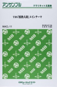 楽譜 MACL11 クラリネット・アンサンブル TBS「情熱大陸」メインテーマ／葉加瀬太郎 ／ ミュージックエイト