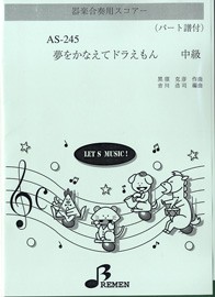 楽譜 AS−245 夢をかなえてドラえもん ／ ブレーメン