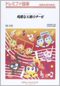 楽譜 SK530 ドレミファ器楽 残酷な天使のテーゼ／高橋洋子 ／ ミュージックエイト