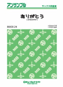 楽譜 MASX24 サックス・アンサンブル ありがとう／いきものがかり ／ ミュージックエイト