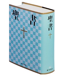 NI44 小型聖書 新共同訳 ／ 日本聖書協会