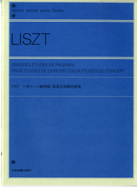 楽譜 ポケットピアノライブラリー パガニーニ練習曲／演奏会用練習曲集 ／ 全音楽譜出版社