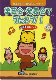 楽譜 教室ですぐに使えるCDブック3 学芸会・発表会でうたおう！1／泣ける感動ソング ／ 音楽センター