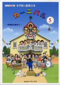 楽譜 ドレミ音名付 小学校の器楽合奏 カーニバル5 常備曲を集めて ／ エー・ティー・エヌ