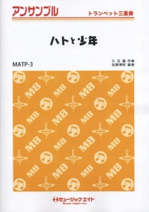楽譜 MATP3 トランペット・アンサンブル ハトと少年【トランペット三重奏】 ／ ミュージックエイト