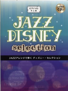 楽譜 ピアノソロ 中級 Jazzアレンジで弾く ディズニー セレクション 参考演奏cd付 ヤマハミュージックメディアの通販はau Wowma ワウマ 島村楽器 楽譜便 商品ロットナンバー