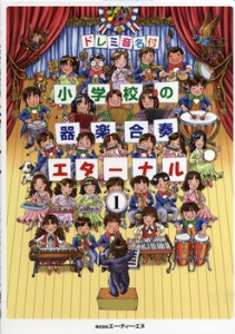 楽譜 ドレミ音名付 小学校の器楽合奏 エターナル1 ／ エー・ティー・エヌ