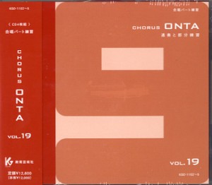 CD コーラスオンタ 19 （CD4枚組） ／ 教育芸術社