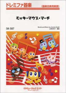楽譜 SK587 ドレミファ器楽 ミッキーマウス・マーチ／MICKEY MOUSE MARCH ／ ミュージックエイト