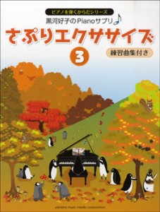 楽譜 黒河好子のPIANOさぷり さぷりエクササイズ 3 練習曲集付き ／ ヤマハミュージックメディア