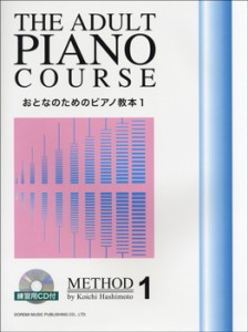 おとなのためのピアノ教本1 練習用CD付 ／ ドレミ楽譜出版社