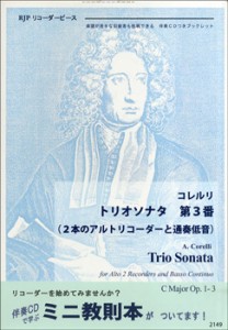 楽譜 リコーダーピース 初心者から演奏できる コレルリ トリオソナタ第3番／2本のアルトリコーダーと通奏低音 CD付 ／ リコーダーＪＰ