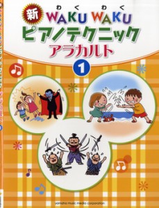 楽譜 新WAKUWAKUピアノテクニック アラカルト1 ／ ヤマハミュージックメディア