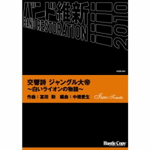 楽譜 HCB-044交響詩ジャングル大帝〜白いライオンの物語〜冨田勲 作曲 ／ 東京ハッスルコピー