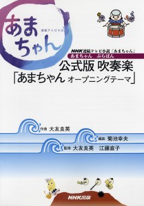 楽譜 NHK連続テレビ小説「あまちゃん」 あまちゃん ぶらばん 公式版 吹奏楽 ／ ＮＨＫ出版