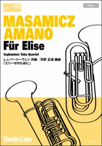 楽譜 HCE-121【ユーフォニウム・テューバ四重奏】エリーゼのために ／ 東京ハッスルコピー