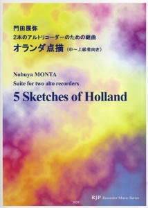 楽譜 門田展弥 2本のアルトリコーダーのための組曲 オランダ点描（中〜上級者向き）CD付 ／ リコーダーＪＰ