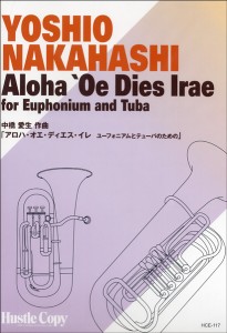 楽譜 HCE-117【ﾕｰﾌｫﾆｱﾑ･ﾃｭｰﾊﾞ&ﾃﾞｭｵ】ｱﾛﾊ･ｵｴ･ﾃﾞｨｴｽ･ｲﾚ ﾕｰﾌｫﾆｱﾑﾄﾁｭｰﾊﾞﾉﾀﾒﾉ ／ 東京ハッ