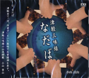 CD 津軽三味線CD なだば ／ 千野音楽館