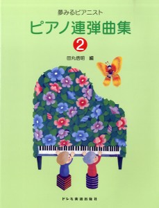 楽譜 夢みるピアニスト ピアノ連弾曲集2 ／ ドレミ楽譜出版社