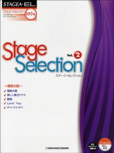 楽譜 STAGEA・EL 初〜中級 ステージ・セレクション2〜情熱大陸〜 ／ ヤマハ音楽振興会