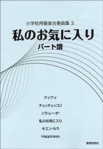 楽譜 小学校用器楽合奏曲集3 私のお気に入り パート譜 ／ 教育芸術社