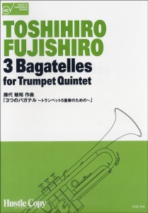 楽譜 HCE-144 トランペット五重奏 3つのﾊﾞｶﾞﾃﾙ ﾄﾗﾝﾍﾟｯﾄ五重奏のための ／ 東京ハッスルコピー