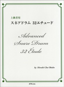 楽譜 上級者用 スネアドラム 32エチュード ／ エー・ティー・エヌ