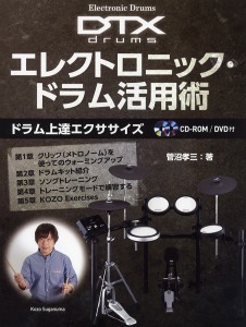 楽譜 ELECTRONIC DRUMS DXTDRUMS エレクトロニック・ドラム活用術〜ドラム上達エクササイズ〜CD−ROM／DVD付 ／ ヤマハミュージックメデ