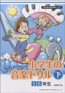 楽譜 学校教科書準拠による 小学生の音楽ドリル 下 5・6年生 ／ ドレミ楽譜出版社