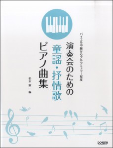 楽譜 バイエル中級からブルクミュラー程度 演奏会のための童謡・抒情歌ピアノ曲集 ／ ドレミ楽譜出版社