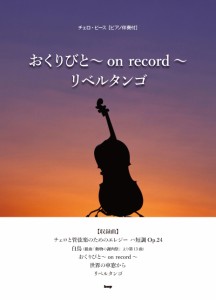 楽譜 チェロ・ピース おくりびと〜on record〜リベルタンゴ ／ ケイ・エム・ピー