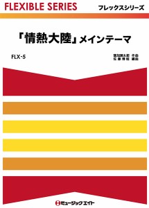 楽譜 FLX5 「情熱大陸」メインテーマ／葉加瀬太郎 ／ ミュージックエイト