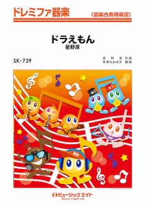 楽譜 SK739 ドレミファ器楽 ドラえもん／星野源 ／ ミュージックエイト