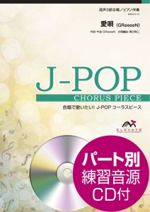 楽譜 J−POPコーラスピース 混声3部合唱（ソプラノ・アルト・男声）／ピアノ伴奏 愛唄 GReeeeN 参考音源CD付 ／ ウィンズスコア