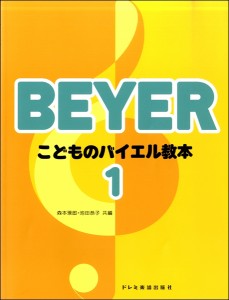 楽譜 こどものバイエル教本 1 ／ ドレミ楽譜出版社