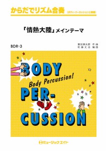 楽譜 BDR3 からだでリズム合奏 「情熱大陸」メインテーマ ／ ミュージックエイト