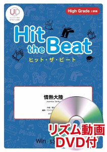 楽譜 ヒット・ザ・ビート 情熱大陸 リズム動画DVD付 ／ ウィンズスコア