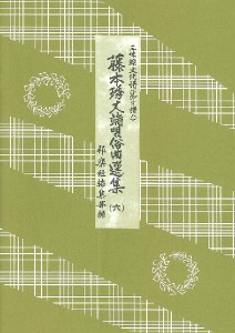 楽譜 三味線文化譜 藤本ひで丈端唄俗曲選集（6） ／ 邦楽社