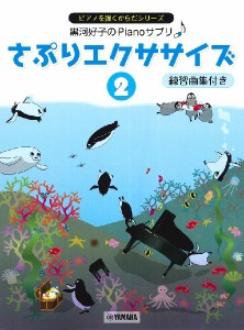 楽譜 黒河好子のPIANOさぷり さぷりエクササイズ 2 練習曲集付き ／ ヤマハミュージックメディア