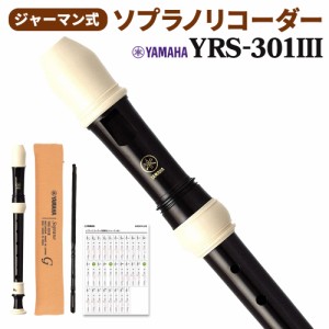 YAMAHA ヤマハ ジャーマン式 ソプラノリコーダー YRS-301III YRS301III【送料無料】