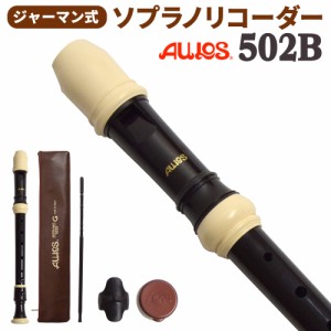 AULOS アウロス ジャーマン式 ソプラノリコーダー 502B G 【送料無料】