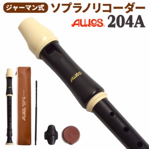 AULOS アウロス ジャーマン式 ソプラノリコーダー 204A 【送料無料】