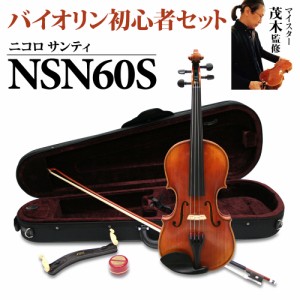 Nicolo Santi ニコロサンティ NSN60S 4/4 バイオリン 初心者セット 【マイスター茂木監修】 【島村楽器限定】