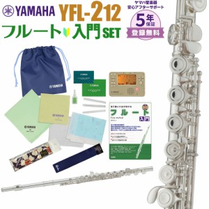 【5年保証】【吹奏楽手帳プレゼント♪】YAMAHA ヤマハ フルート YFL-212 初心者 入門 セット YFL212