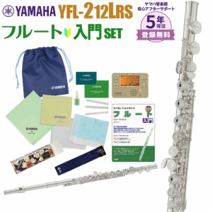 【5年保証】YAMAHA ヤマハ フルート YFL-212LRS 初心者 入門 セット YFL212LRS