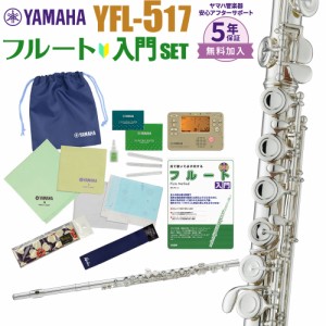 【5年保証】【吹奏楽手帳プレゼント♪】YAMAHA ヤマハ フルート YFL-517 初心者 入門 セット YFL517